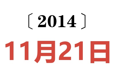 2014年11月21日老黄历查询