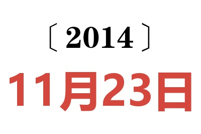 2014年11月23日老黄历查询