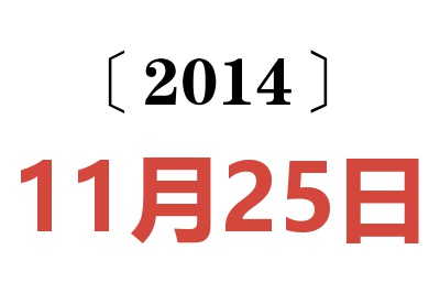 2014年11月25日老黄历查询