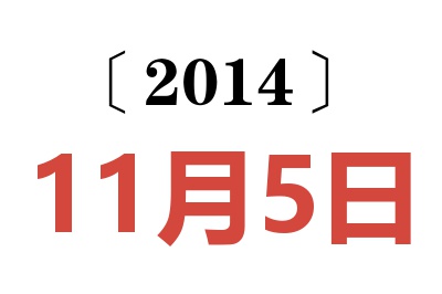 2014年11月5日老黄历查询