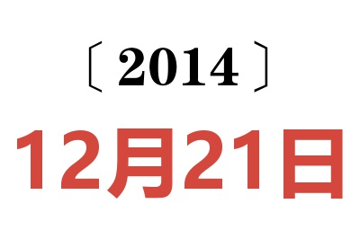 2014年12月21日老黄历查询