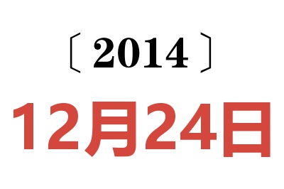 2014年12月24日老黄历查询