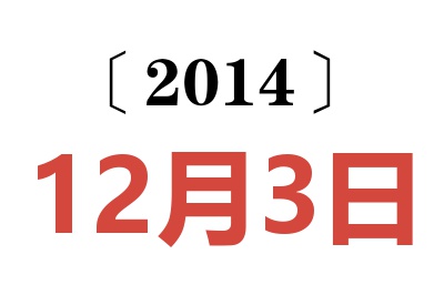 2014年12月3日老黄历查询