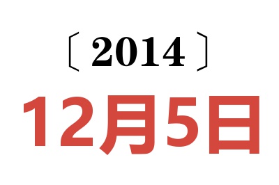 2014年12月5日老黄历查询