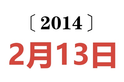 2014年2月13日老黄历查询