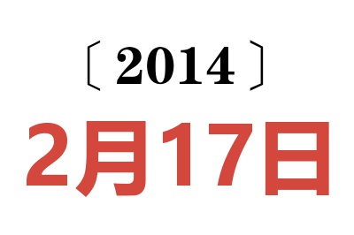 2014年2月17日老黄历查询