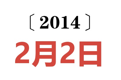 2014年2月2日老黄历查询