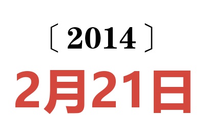 2014年2月21日老黄历查询