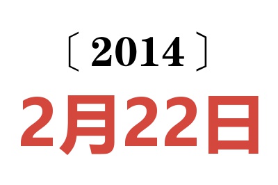 2014年2月22日老黄历查询