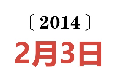 2014年2月3日老黄历查询