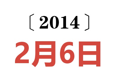 2014年2月6日老黄历查询