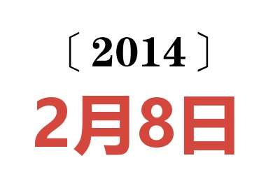 2014年2月8日老黄历查询