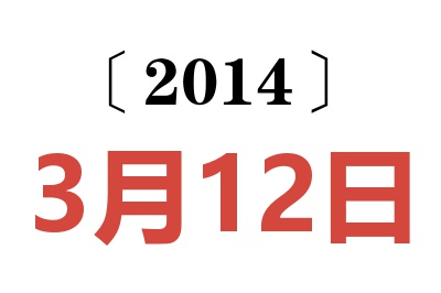 2014年3月12日老黄历查询