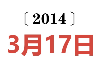 2014年3月17日老黄历查询