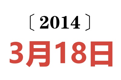 2014年3月18日老黄历查询