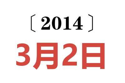 2014年3月2日老黄历查询