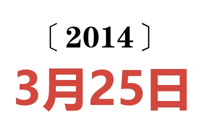 2014年3月25日老黄历查询