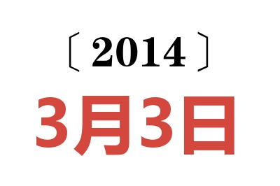 2014年3月3日老黄历查询