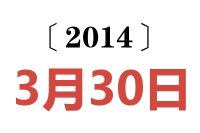 2014年3月30日老黄历查询