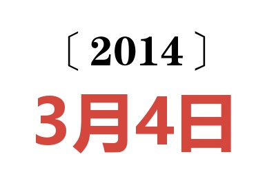 2014年3月4日老黄历查询