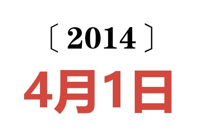 2014年4月1日老黄历查询