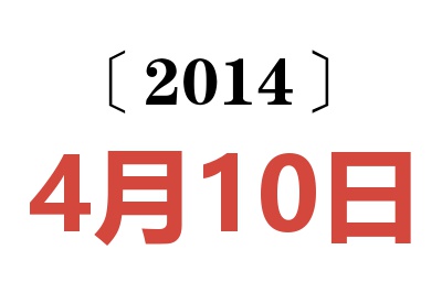 2014年4月10日老黄历查询