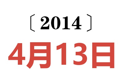 2014年4月13日老黄历查询