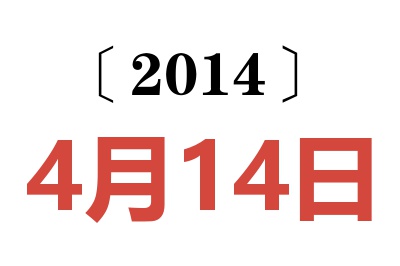 2014年4月14日老黄历查询