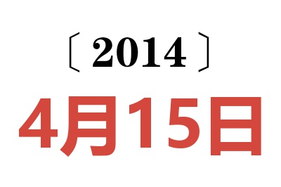 2014年4月15日老黄历查询