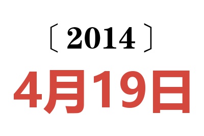 2014年4月19日老黄历查询