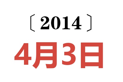 2014年4月3日老黄历查询