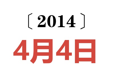 2014年4月4日老黄历查询