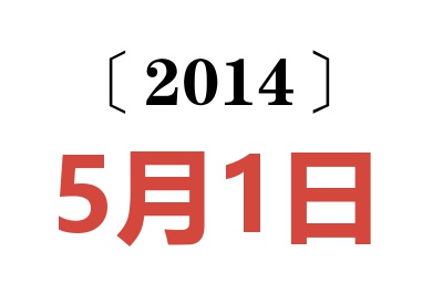 2014年5月1日老黄历查询