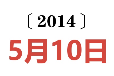 2014年5月10日老黄历查询