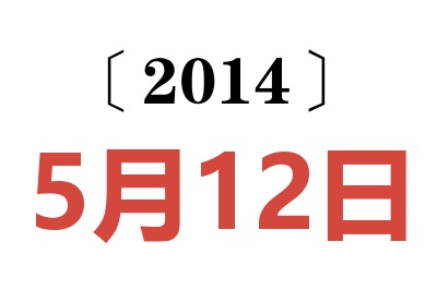 2014年5月12日老黄历查询