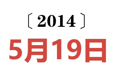 2014年5月19日老黄历查询