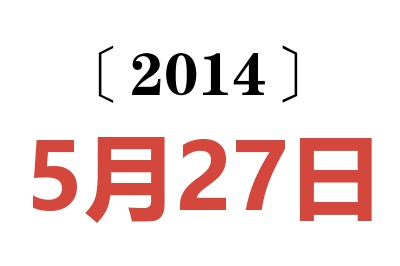 2014年5月27日老黄历查询