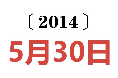 2014年5月30日老黄历查询