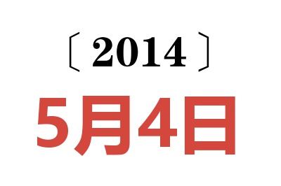 2014年5月4日老黄历查询