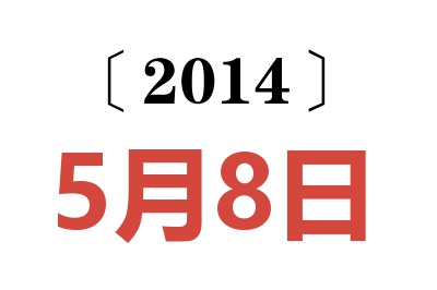 2014年5月8日老黄历查询