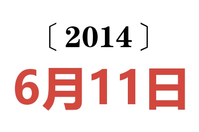 2014年6月11日老黄历查询