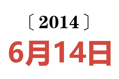 2014年6月14日老黄历查询