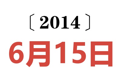 2014年6月15日老黄历查询