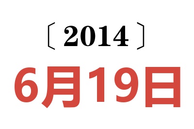 2014年6月19日老黄历查询