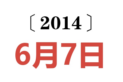 2014年6月7日老黄历查询