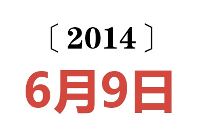 2014年6月9日老黄历查询