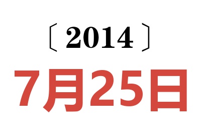 2014年7月25日老黄历查询