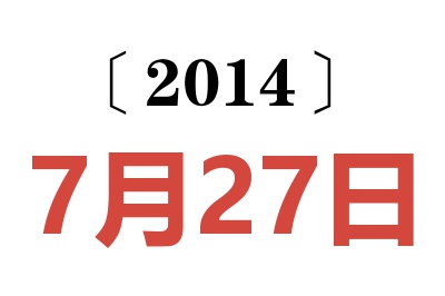 2014年7月27日老黄历查询