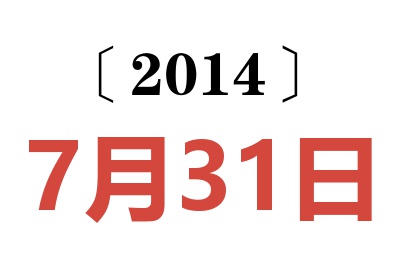 2014年7月31日老黄历查询