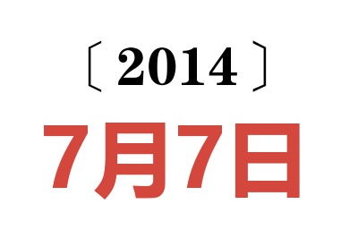 2014年7月7日老黄历查询